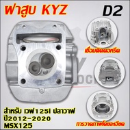 ฝาสูบเวฟ125i KYZ วาล์ว 24/28+เสื้อสูบ ใส่ลูก56-58 รุ่น ปลาวาฬ