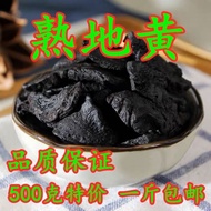 九蒸九晒 熟地黄特级熟地黄 河南焦作 中药材九制无沙怀地黄500克Nine-times-steamed-and-nine-times-sun-dried, Extra-Grade Rehmannia 