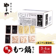 【ふるさと納税】もつ鍋 やまや 博多もつ鍋セット あごだし醤油味（3-4人前）×3セット もつ 鍋 博多