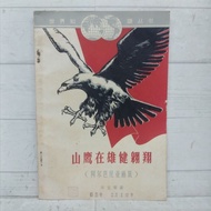 Chinese Book Old History Hanzi Letters World Knowledge Book Eagle mountain flying with graceful Beit