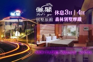 台北-儷閣別墅旅館 休息3H/4H