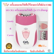 Slife  CKLเครื่องถอนขนไฟฟ้า รุ่น 175 (สีชมพู) เครื่องถอนขนไฟฟ้าไร้สาย หัวถอน 6 หัว ปรับ 2 ระดับ มีหว