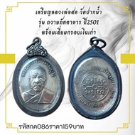 กค086 เหรียญหลวงพ่อสด วัดปากน้ำ รุ่น ถวายภัตตาหาร ปี2501 พร้อมเลี่ยมกรอบเงินเก่า