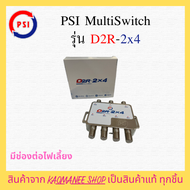 PSI D2R-2x4 มัลติสวิทซ์ มีช่องต่อไปเลี้ยง 18V