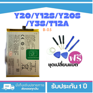 แบต VIVO Y20/Y12S/Y20S/Y3s/T12A/Y72S/Y20i Model : B-O5 แบตแท้สำหรับเปลี่ยน <แถมฟรี!ชุดเปลี่ยนแบต> _.