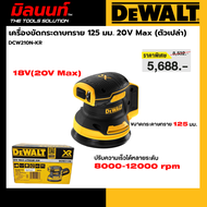 DEWALT รุ่น DCW210N-KR เครื่องขัดกระดาษทราย 20 โวลต์ ขนาด 5 นิ้ว