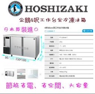 滙豐餐飲設備～全新～日本企鵝Hoshizaki4呎60cm深工作台冷凍冰箱業界第一省電、耐用！