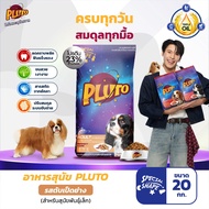 Pearl X Pluto พลูโต  อาหารสุนัขพรีเมี่ยม ขนาด 20 KG  สำหรับสุนัขอายุ 1 ปี