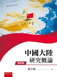 中國大陸研究概論 (第4版)