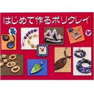 [Direct from JAPAN] Clay books for the first time make Polk Rey (not pot Masa this-Akemi Tsunoda, and Maruyama Reiko...
