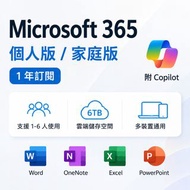 Microsoft 365 個人版 / 家庭版 1 年訂閱｜附 Copilot