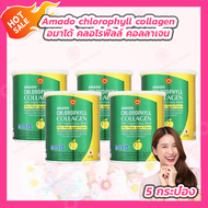 [5 กระปุก] Amado chlorophyll collagen อมาโด้ คลอโรฟิลล์ คอลลาเจน [100 กรัม]