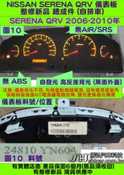 NISSAN SERENA QRV 2.5 儀表板 2006- 24810-YN506 YN604 速表 轉速表 維修