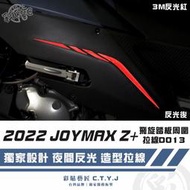 彩貼藝匠 2022 JOYMAX Z+ 飛旋踏板周圍 拉線D013（一對）【2023不通用】3M反光貼紙 拉線設計 裝飾