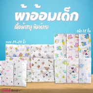 ร้านแคร์เบบี้ ผ้าอ้อมเด็กเนื้อผ้าสาลูพิมพ์ลาย ขนาด 24"×24" นิ้ว แพ็ค 12 ชิ้น