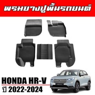 (สต็อกพร้อมส่ง) พรมยางรถยนต์ HONDA HRV e:HEV 2022-2024 ตรงรุ่น พรมรถยนต์ พรมยางยกขอบ ยางปูพื้นรถ ยางปูพื้นรถ ผ้ายางปูพื้นรถ H-RV พรมปูพื้นรถ HR-V พรม