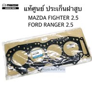 แท้ศูนย์ ประเก็นฝาสูบ MAZDA FIGHTER 2.5  FORD RANGER 2.5  เครื่อง WL รหัส.WL5110272