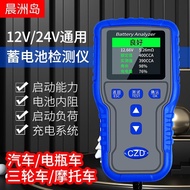 Chenzhou Island 12V24V Car Motorcycle Battery Battery Tester Electric Vehicle Battery Car Tester