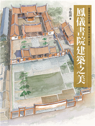 鳳儀書院建築之美 (新品)