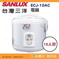 台灣三洋 SANLUX ECJ-10AC 電鍋 10人份 公司貨 美食鍋 飯鍋 煮飯 粥 滷 蒸 燉