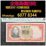 免費估價 全港澳上門 回收：民國紙幣，25年中央銀行一元，舊錢幣，紙幣，舊港幣 港紙，紀念鈔，人民幣，第一二三四套人民幣，澳門幣，民國幣，連體鈔，樣版鈔，匯豐銀行150週年，冬奧紀念鈔，中銀百年紀念鈔