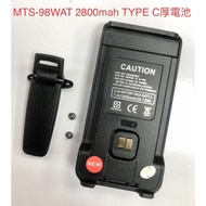 MTS-98WAT 無線電對講機專用電池 TYPE-C 款_7.4V/2800mah
