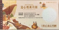 徵收！ 美心流心奶黃月餅券
