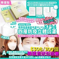 又一開學🏫之選🇰🇷韓國Sunny day 中童4️⃣層防疫立體3D KF94口罩📦獨立包裝📦1️⃣0️⃣0️⃣個包順豐運費