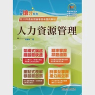 2023年國營事業「搶分系列」【人力資源管理】(要點整理‧脈絡清晰‧106~111年經濟部試題精準解析)(11版) 作者：胡鼎華