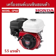 เครื่องยนต์เบนซิน4จังหวะ HONDA GP160(5.5แรง)GP200(6.5แรง) เครื่องยนต์อเนกประสงค์ เครื่องฮอนด้า มีปร