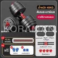 KORAMAN ดัมเบล 10 kg 15KG 20kg 30kg ดัมเบลปรับน้ำหนัก ส่งฟรี ดัมเบลล์ ที่ยกน้ำหนัก แถมฟรีข้อต่อ ปรับ