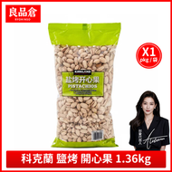 Costco開市客正品 越南進口 鹽烤開心果 1.36kgX1袋 好市多超市 Kirkland科克蘭食品 堅果辦公室下午茶堅果仁露營健康零食