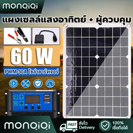 [MonQiQi]ตัวควบคุมแผงโซลาร์เซลล์ 60W 12V พลังแสงอาทิตย์ โซล่าเซลล์ Solar Panel Soler Panel พร้อมควบค