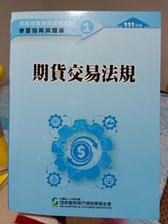 最便宜只要100元~講義 題庫 期貨商業務員 資格測驗 學習指南111年版 二手 期貨交易法規