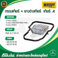 BENZ กรองน้ำมันเกียร์ออโต้ พร้อม ยางอ่างเกียร์ สำหรับ เกียร์ .4 (722.4) ยี่ห้อ HENGST EG953HD553 (  EG953H D553 ) รุ่น W210 W124 W201 W202 W140 ( HX46/D1 )