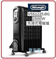 De'Longhi - 黑色特別版 I V551225.BG 2500W 充油式 電暖爐 油爐 DELONGHI V551225