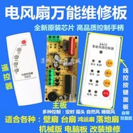 ~免運95折 電風扇萬能電腦板遙控改裝板電路板控製板通用維修板帶控製器遙控