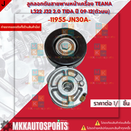 ลูกลอกดันสายพานหน้าเครื่อง TEANA L322 J32 2.0 TIDA ปี 09-12 (ตัวบน)#11955-JN30A ***สินค้าราคาดี แบรน