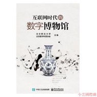 【小雲精選】互聯網時代的數字博物館 北京聯合大學 2018-3 電子工業出版社