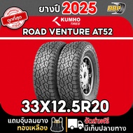 ถูกที่สุด!!🔥 KUMHO 33X12.5R20 ออฟโรด AT52 ปี 25 (42เส้น) เเถมฟรีจุ๊บลมยาง 💯✅
