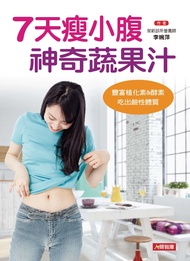 7天瘦小腹神奇蔬果汁：豐富植化素&酵素，吃出鹼性體質