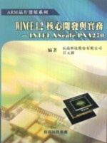 WinCE 4.2 核心開發與實務─INTEL XScale PXA 270