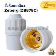 Zeberg Spiral Hanging Socket (ZB878C) 6A 250V E27 Conductor Made Of Real Brass From Bakelite Non-Fla