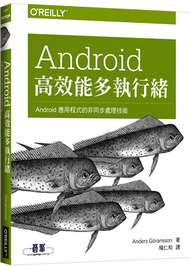 Android 高效能多執行緒 (新品)