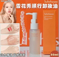 韓國🇰🇷Sulwhasoo雪花秀 順行卸妝油 (50ml/盒) 2支/套