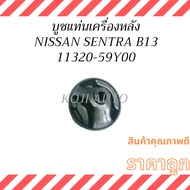 Rear Engine Mount Bushing NISSAN SENTRA B13 B13