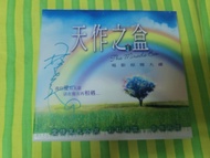 接近全新 天作之盒 林志美 親筆簽名 CD 蔡少芬 謝君豪