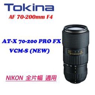 【攝界】Tokina AT-X 70-200 PRO FX VCM-S AF 70-200mm F4 NIKON 全片幅