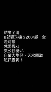 結業全清 彈珠機 兌幣機 夾公仔機