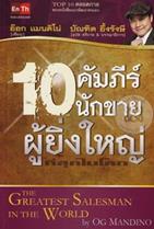 10 คัมภีร์นักขายผู้ยิ่งใหญ่ที่สุดในโลก Og Mandino (อ๊อก แมนดิโอ)